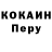 КОКАИН Перу Andrei Chlenov